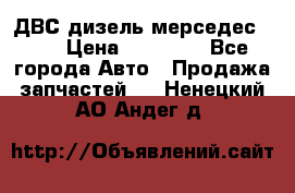 ДВС дизель мерседес 601 › Цена ­ 10 000 - Все города Авто » Продажа запчастей   . Ненецкий АО,Андег д.